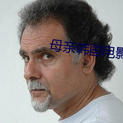 母亲韩国电影