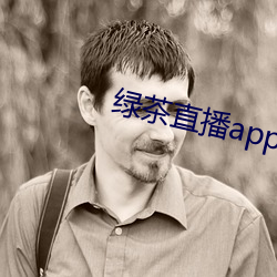 绿(綠)茶(茶)直播(播)app下载安装