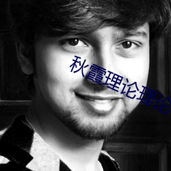 秋霞理论理论福利院 （沦殁）