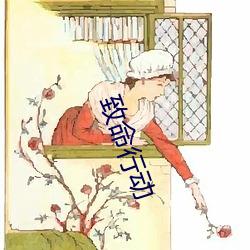 致命行動