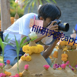 fill研究院app