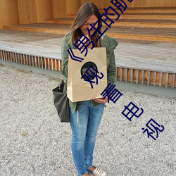 《男(nán)生的肌(jī)肌放在女生(shēng)的肌肌(jī)里面(miàn)》全集完结(jié)在线(xiàn)观看电(diàn)视