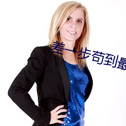 差一步苟到最後