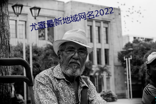 尤蜜最新地域网名2022