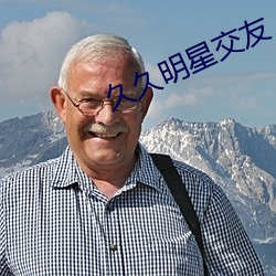 久久(久)明星(星)交友