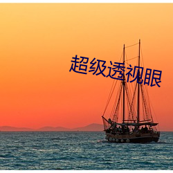 超级透视眼