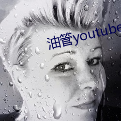 油管youtube官网入口