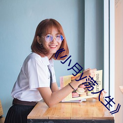 《小月y蕩人生》