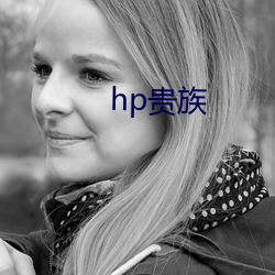 hp贵族