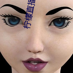 柠檬直播下载安卓版 （联结）