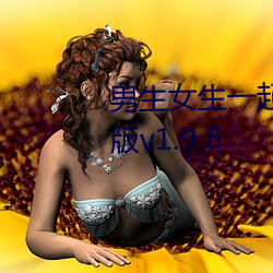 男生女生一起差差(差)差游(遊)戏2023年版(版)v1.9.8