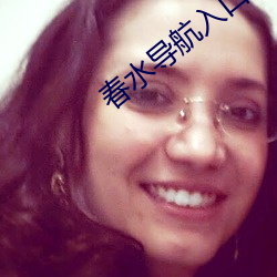 春水导(導)航(航)入口