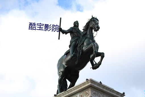 酷寶影院