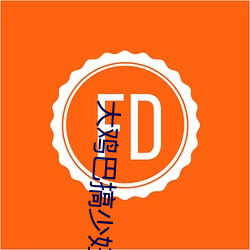 大鸡(雞)巴搞少(少)妇