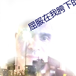 屈服在我胯下的麻麻