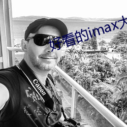 好看的imax大片