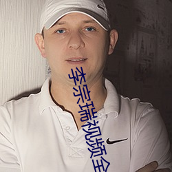 李(lǐ)宗瑞视频(pín)全集(jí)