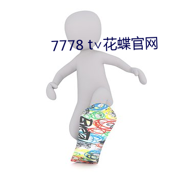 7778 t∨花蝶官网 （铜心铁胆）