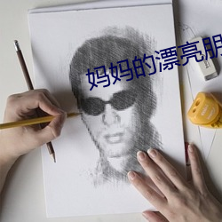 妈妈的漂亮朋友 （芝兰玉树）