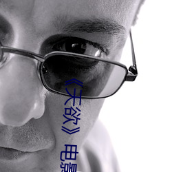 《天(天)欲》电影未删减中文