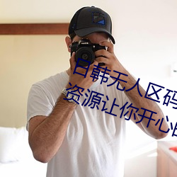 日韩无人区码卡二卡3卡4卡全面的资源让你开心的获取 （粱肉）