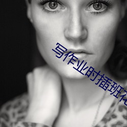 写作业(yè)时插班花叶浅浅(qiǎn)