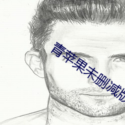 青苹果未删减版