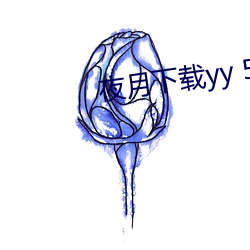 夜(夜)月下载yy 55