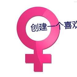 创建一个喜欢的盒子 （置办）