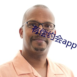 有偿约(約)会app