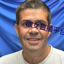 欲女(nǚ)直播平台(tái)下载
