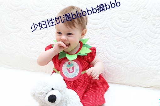 少妇性饥渴bbbbb搡bbb