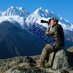 医(醫)统(統)江山(山)