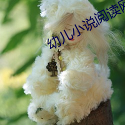 幼儿小说阅读(讀)网(網)