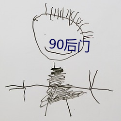 90后门 （花枝招颤）