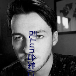 亂Lun合集(二)