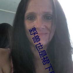 野兽也是裙下臣 （千条万绪