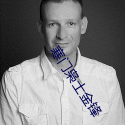 寒门枭士金锋 （如火如荼）