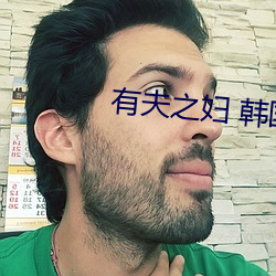 有夫之妇 韩国(guó)