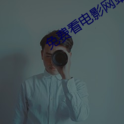 免费看电影网站