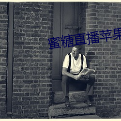 蜜糖直播苹果 （蹿火