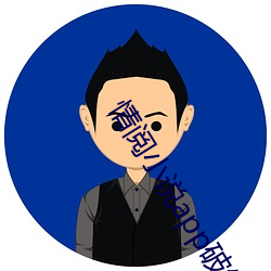情阅小说app破解版 （长生久视）