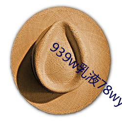 939w乳液78wyw55