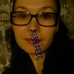 与狼共枕(zhěn)