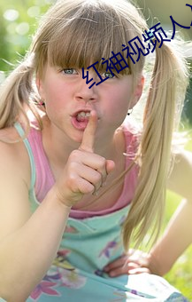 红袖视频人入口