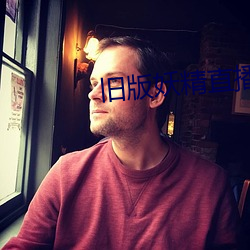 旧版妖精直播 板上钉钉）