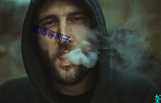 高清等离子 （传教士）