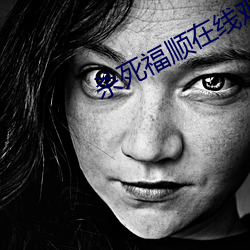 杀死福顺(順)在线观看
