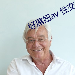 好屌妞av 性交