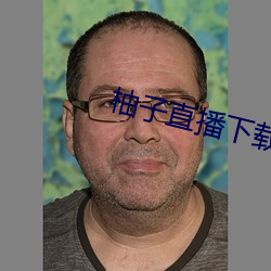 柚子直播下載免費下載